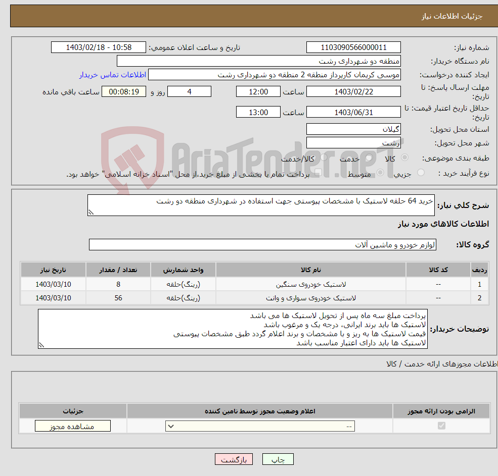 تصویر کوچک آگهی نیاز انتخاب تامین کننده-خرید 64 حلقه لاستیک با مشخصات پیوستی جهت استفاده در شهرداری منطقه دو رشت