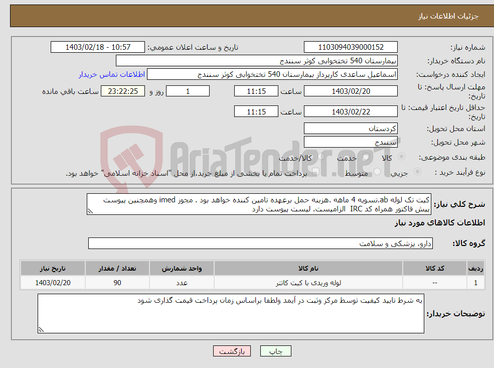 تصویر کوچک آگهی نیاز انتخاب تامین کننده-کیت تک لوله ab.تسویه 4 ماهه .هزینه حمل برعهده تامین کننده خواهد بود . مجوز imed وهمچنین پیوست پیش فاکتور همراه کد IRC الزامیست. لیست پیوست دارد