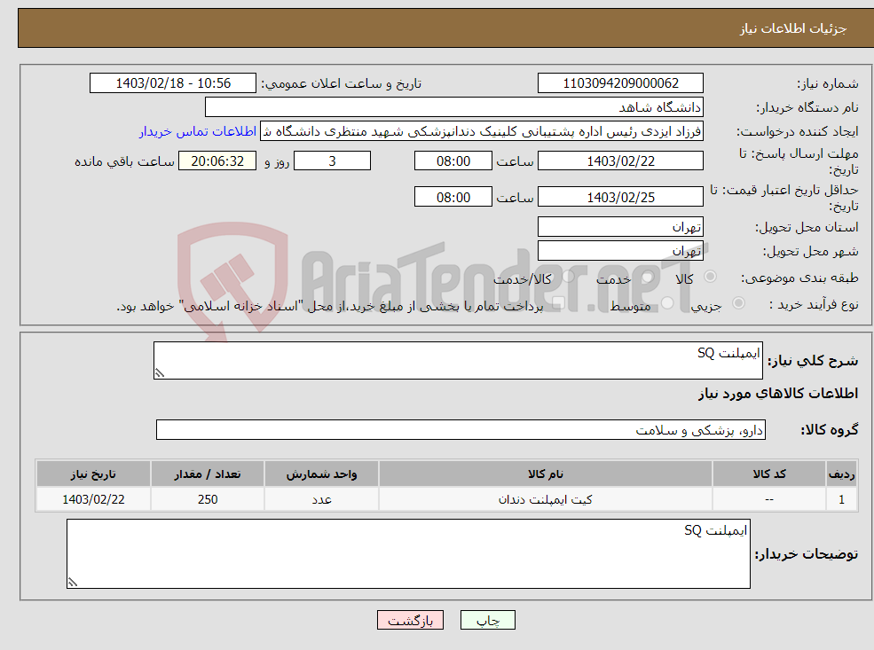 تصویر کوچک آگهی نیاز انتخاب تامین کننده-ایمپلنت SQ
