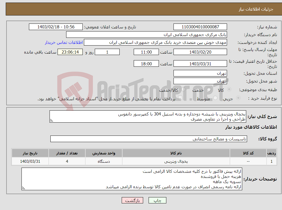 تصویر کوچک آگهی نیاز انتخاب تامین کننده-یخچال ویترینی با شیشه دوجداره و بدنه استیل 304 با کمپرسور دانفوس طراحی و اجرا در تعاونی مصرف بازدید از محل پروژه الزامی است خوش بین 29955343