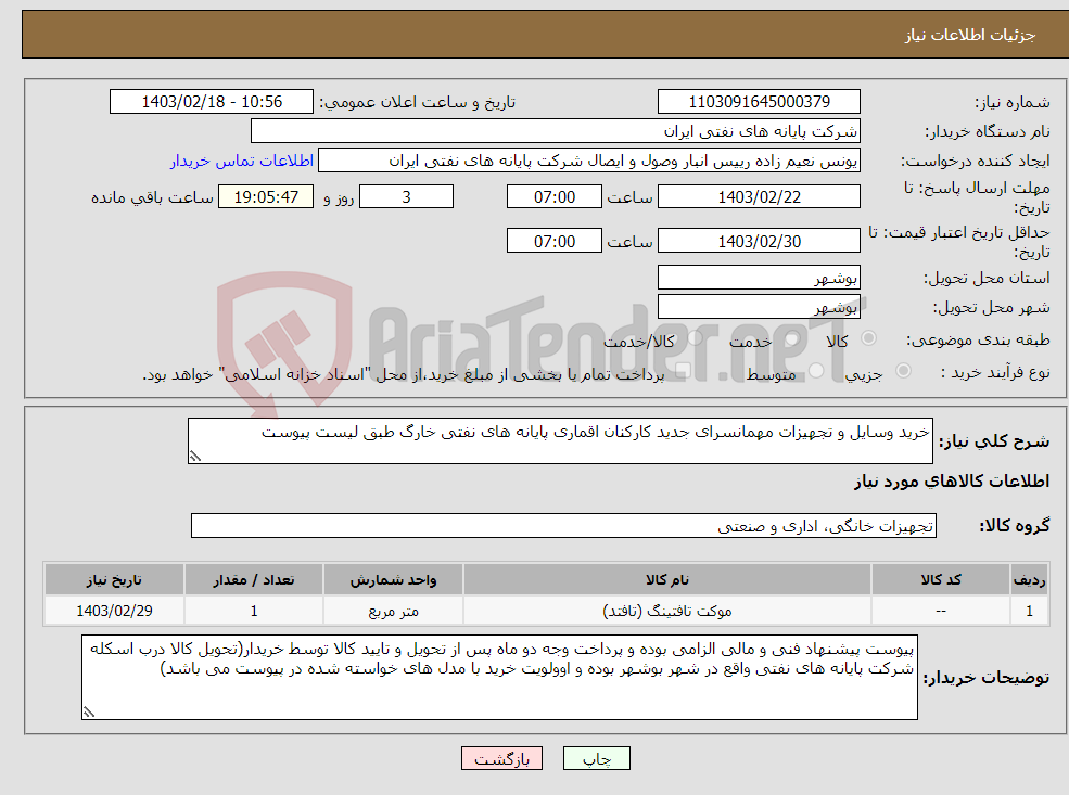 تصویر کوچک آگهی نیاز انتخاب تامین کننده-خرید وسایل و تجهیزات مهمانسرای جدید کارکنان اقماری پایانه های نفتی خارگ طبق لیست پیوست