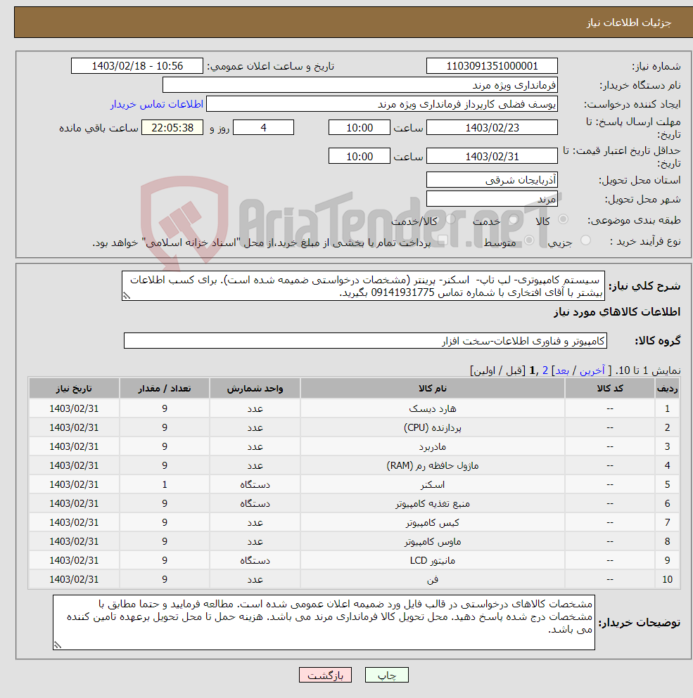 تصویر کوچک آگهی نیاز انتخاب تامین کننده- سیستم کامپیوتری- لپ تاپ- اسکنر- پرینتر (مشخصات درخواستی ضمیمه شده است). برای کسب اطلاعات بیشتر با آقای افتخاری با شماره تماس 09141931775 بگیرید.