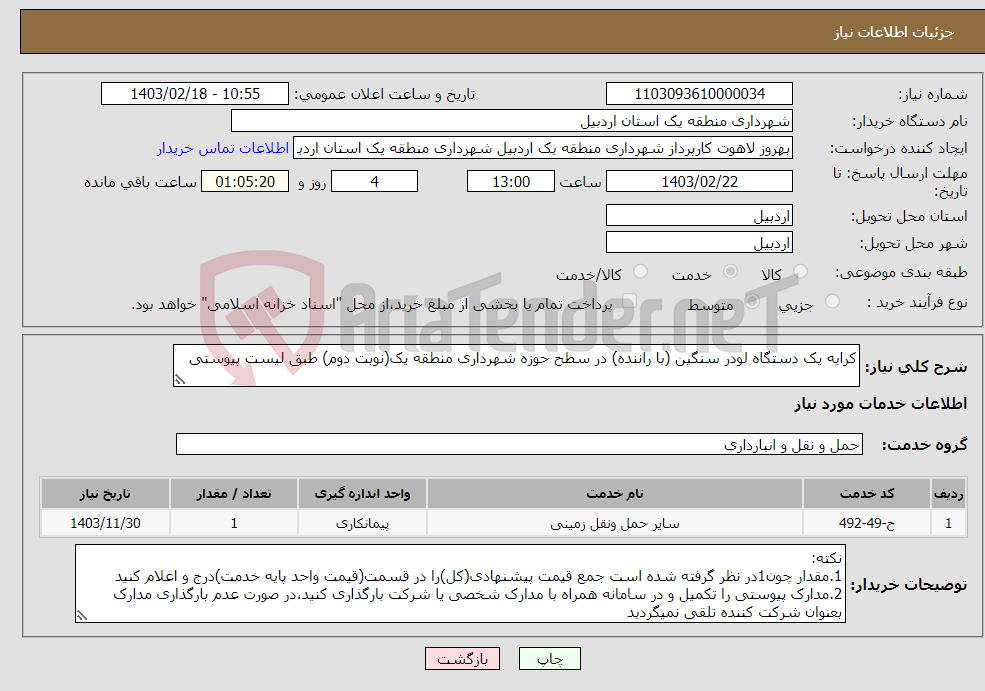 تصویر کوچک آگهی نیاز انتخاب تامین کننده-کرایه یک دستگاه لودر سنگین (با راننده) در سطح حوزه شهرداری منطقه یک(نوبت دوم) طبق لیست پیوستی