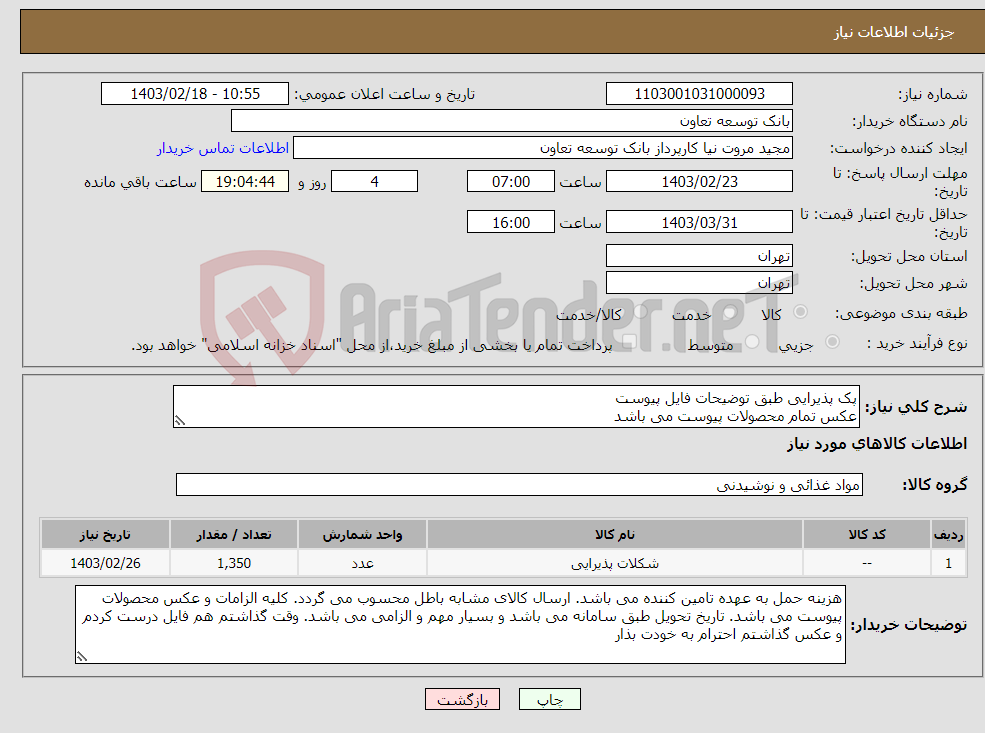 تصویر کوچک آگهی نیاز انتخاب تامین کننده-پک پذیرایی طبق توضیحات فایل پیوست عکس تمام محصولات پیوست می باشد