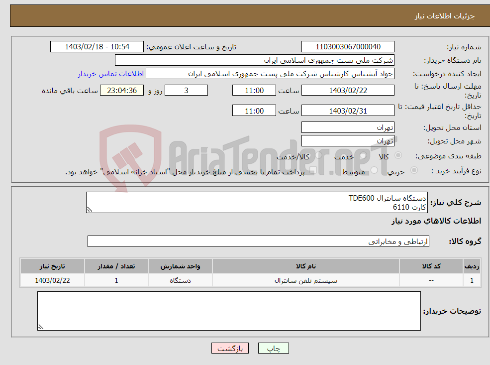 تصویر کوچک آگهی نیاز انتخاب تامین کننده-دستگاه سانترال TDE600 کارت 6110 کارت 0190 کارت 0172 کارت 6181 کارت 0191