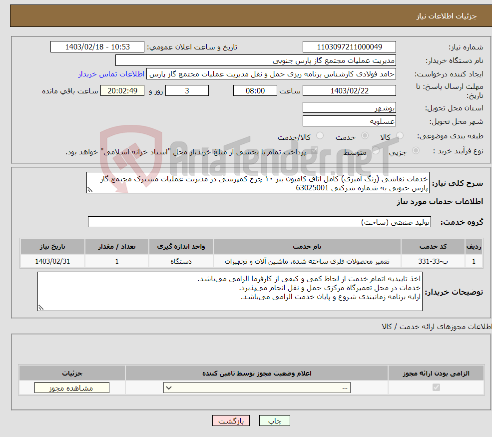 تصویر کوچک آگهی نیاز انتخاب تامین کننده-خدمات نقاشی (رنگ آمیزی) کامل اتاق کامیون بنز ۱۰ چرخ کمپرسی در مدیریت عملیات مشترک مجتمع گاز پارس جنوبی به شماره شرکتی 63025001 