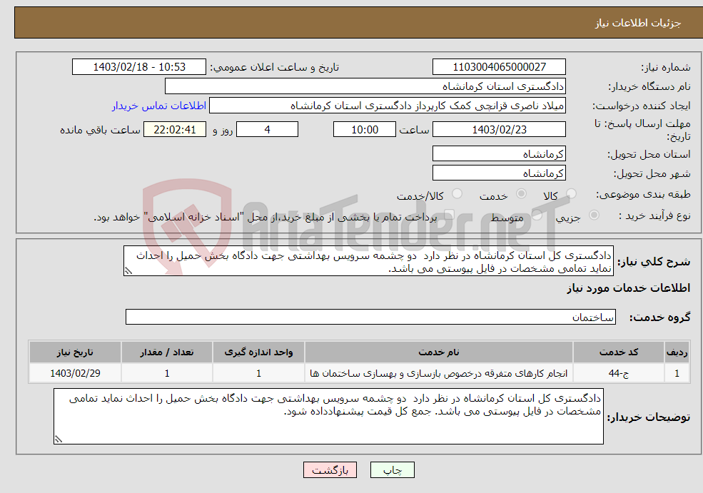 تصویر کوچک آگهی نیاز انتخاب تامین کننده-دادگستری کل استان کرمانشاه در نظر دارد دو چشمه سرویس بهداشتی جهت دادگاه بخش حمیل را احداث نماید تمامی مشخصات در فایل پیوستی می باشد.