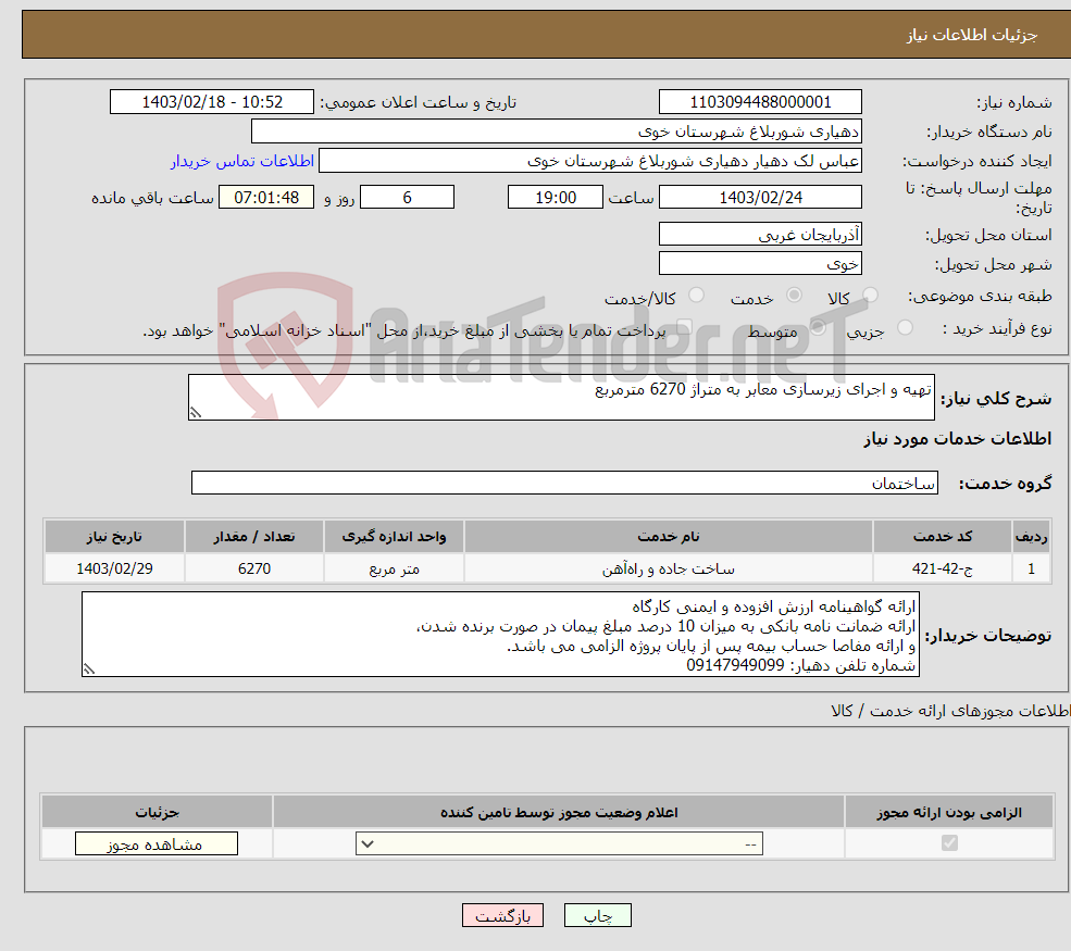 تصویر کوچک آگهی نیاز انتخاب تامین کننده-تهیه و اجرای زیرسازی معابر به متراژ 6270 مترمربع