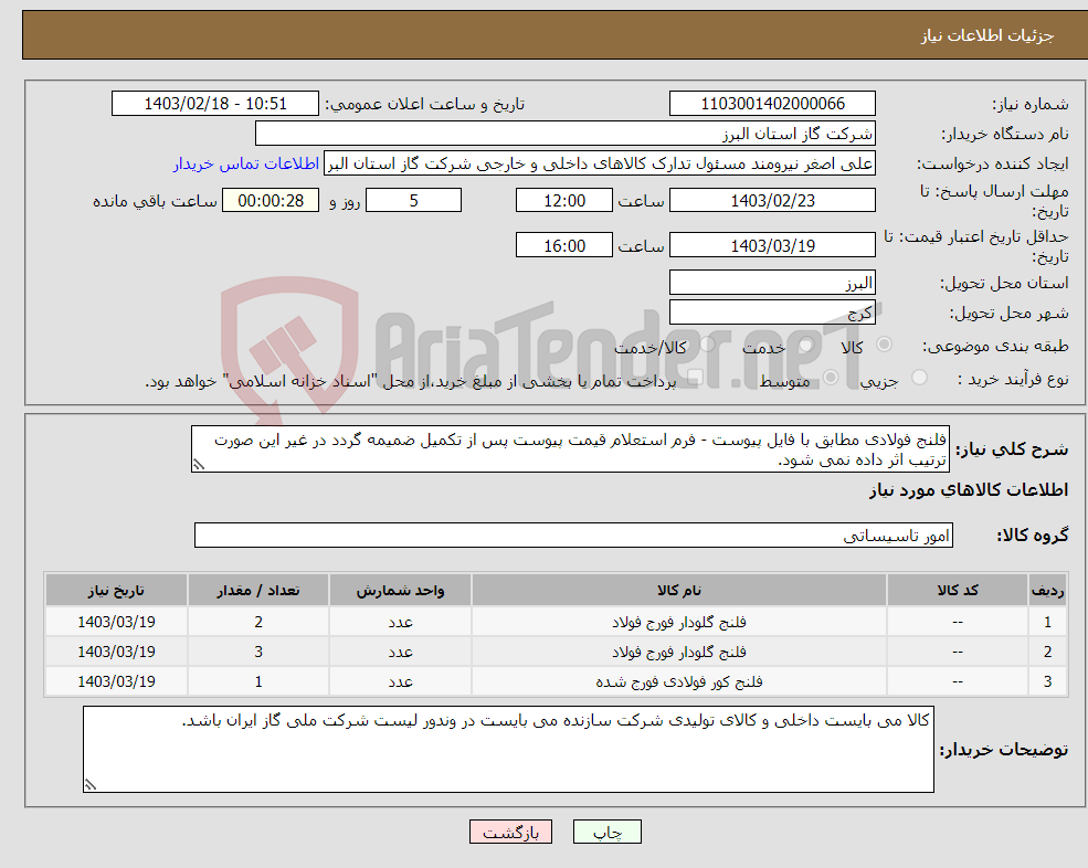 تصویر کوچک آگهی نیاز انتخاب تامین کننده-فلنج فولادی مطابق با فایل پیوست - فرم استعلام قیمت پیوست پس از تکمیل ضمیمه گردد در غیر این صورت ترتیب اثر داده نمی شود.