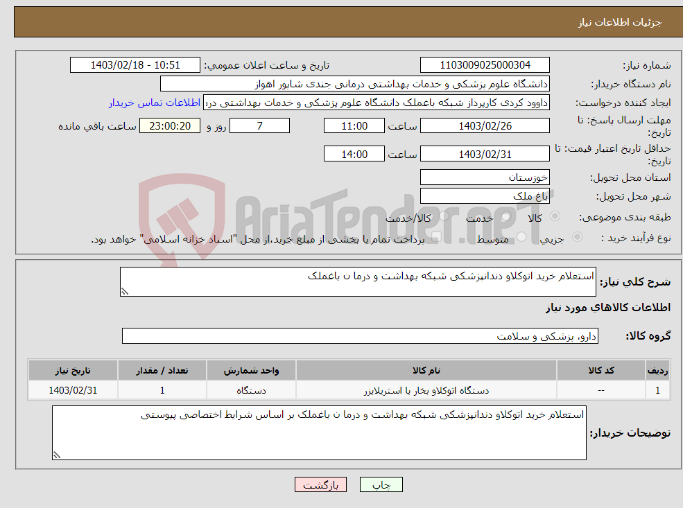 تصویر کوچک آگهی نیاز انتخاب تامین کننده-استعلام خرید اتوکلاو دندانپزشکی شبکه بهداشت و درما ن باغملک