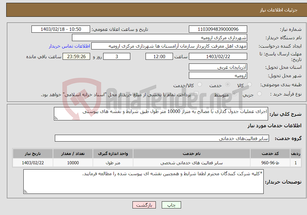 تصویر کوچک آگهی نیاز انتخاب تامین کننده-اجرای عملیات جدول گذاری با مصالح به متراژ 10000 متر طول طبق شرایط و نقشه های پیوستی 