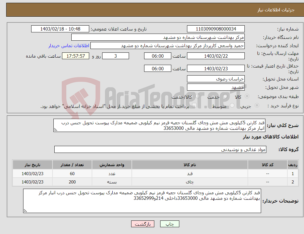 تصویر کوچک آگهی نیاز انتخاب تامین کننده-قند کارتن 5کیلویی مش مش وچای گلستان جعبه قرمز نیم کیلویی ضمیمه مدارک پیوست تحویل جنس درب انبار مرکز بهداشت شماره دو مشهد مالی 33653000