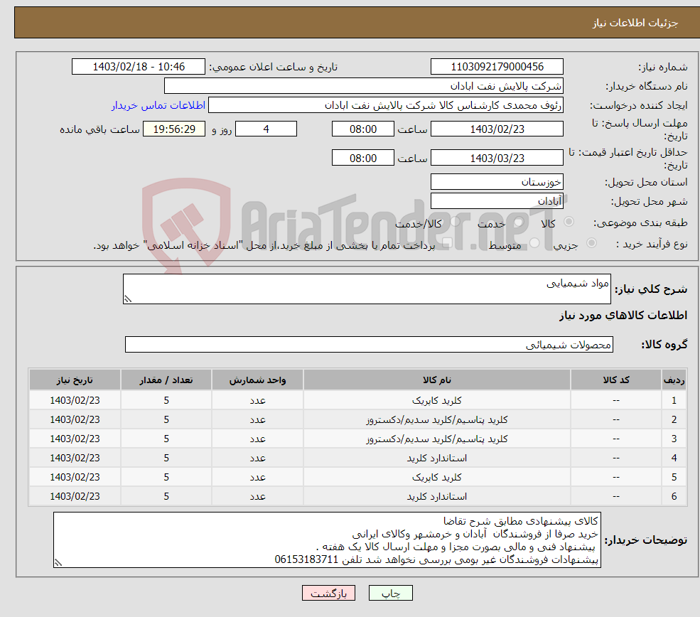 تصویر کوچک آگهی نیاز انتخاب تامین کننده-مواد شیمیایی