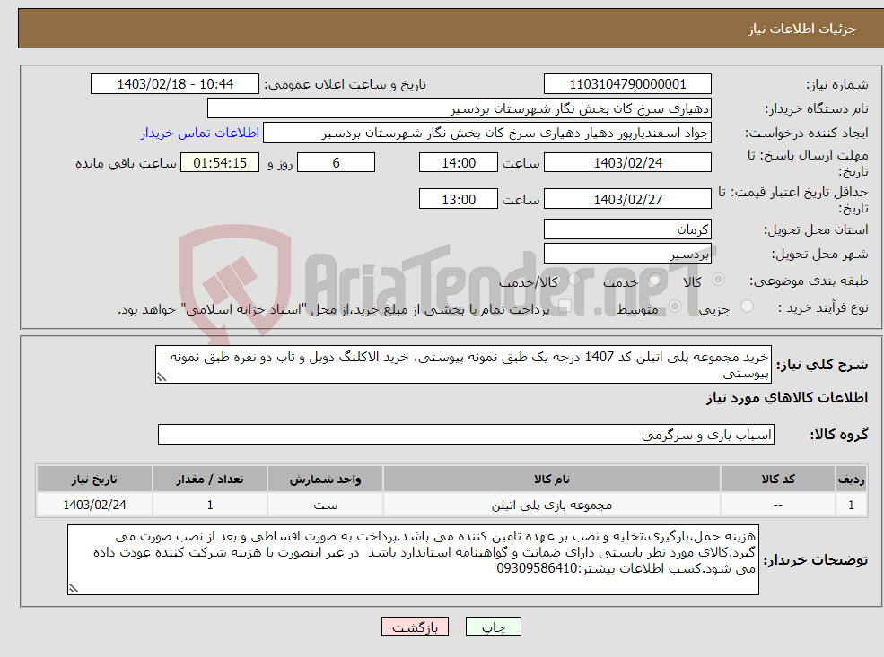 تصویر کوچک آگهی نیاز انتخاب تامین کننده-خرید مجموعه پلی اتیلن کد 1407 درجه یک طبق نمونه پیوستی، خرید الاکلنگ دوبل و تاب دو نفره طبق نمونه پیوستی