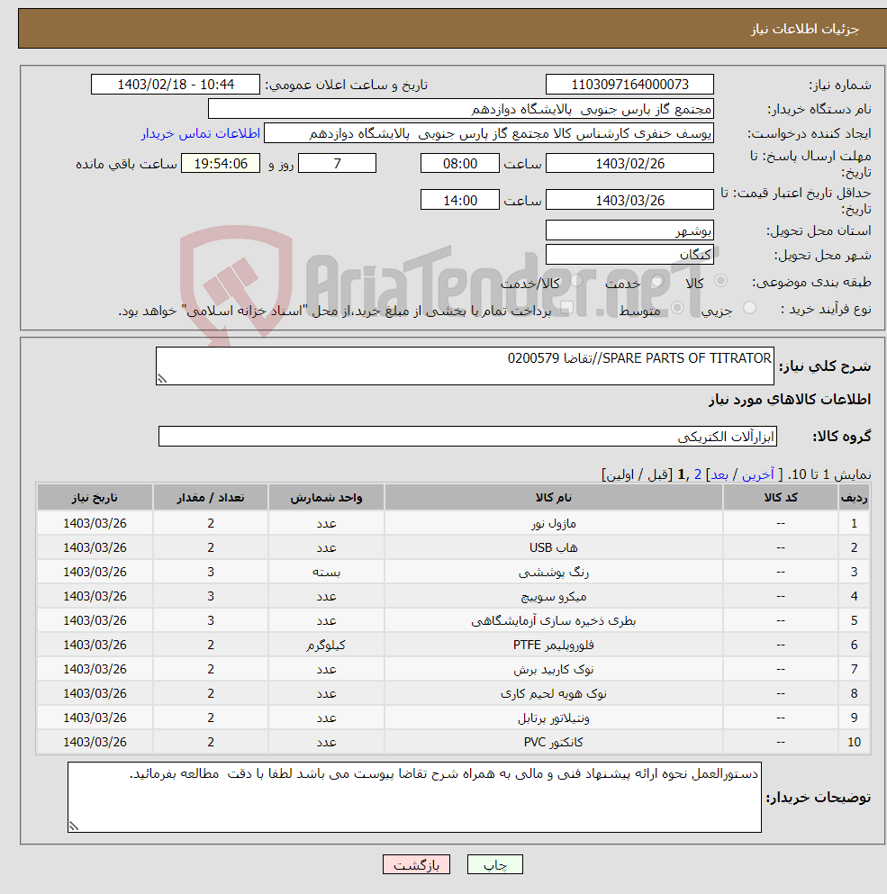 تصویر کوچک آگهی نیاز انتخاب تامین کننده-SPARE PARTS OF TITRATOR//تقاضا 0200579