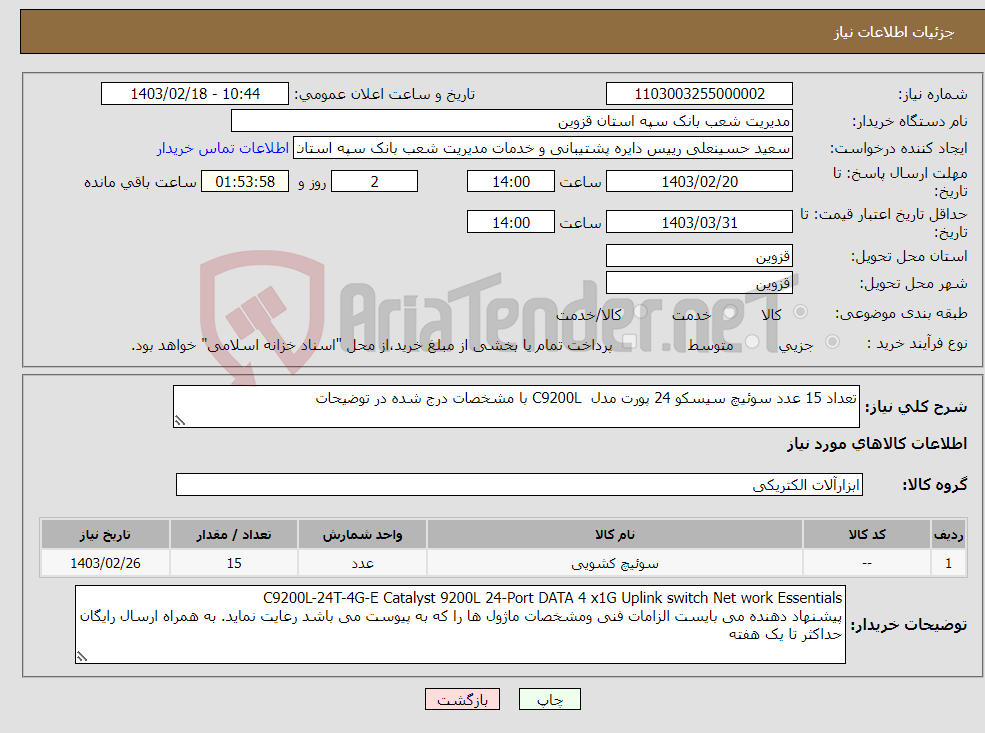 تصویر کوچک آگهی نیاز انتخاب تامین کننده-تعداد 15 عدد سوئیچ سیسکو 24 پورت مدل C9200L با مشخصات درج شده در توضیحات 