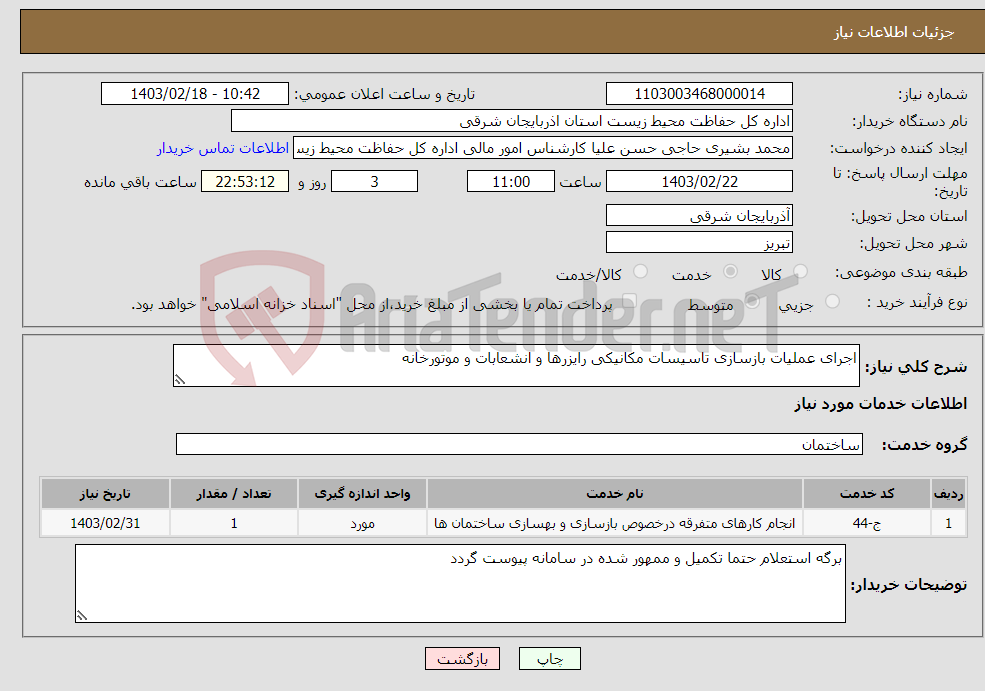 تصویر کوچک آگهی نیاز انتخاب تامین کننده-اجرای عملیات بازسازی تاسیسات مکانیکی رایزرها و انشعابات و موتورخانه