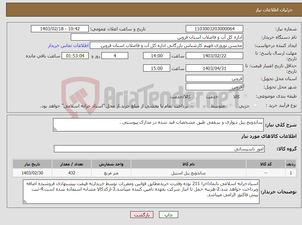 تصویر کوچک آگهی نیاز انتخاب تامین کننده-ساندویچ پنل دیواری و سقفی طبق مشخصات قید شده در مدارک پیوستی .