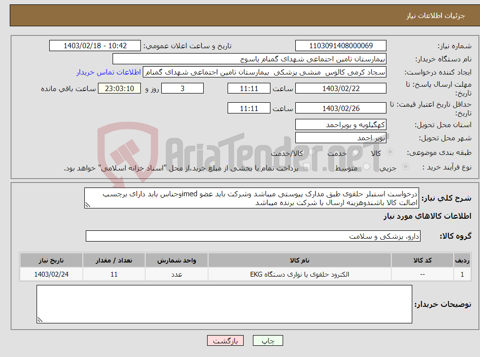 تصویر کوچک آگهی نیاز انتخاب تامین کننده-درخواست استبلر حلقوی طبق مدارک پیوستی میباشد وشرکت باید عضو imedوجناس باید دارای برچسپ اصالت کالا باشندوهزینه ارسال با شرکت برنده میباشد