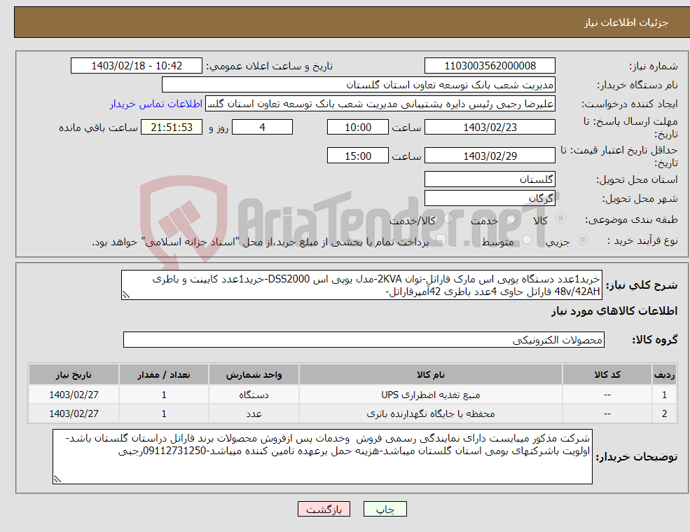 تصویر کوچک آگهی نیاز انتخاب تامین کننده-خرید1عدد دستگاه یوپی اس مارک فاراتل-توان 2KVA-مدل یوپی اس DSS2000-خرید1عدد کابینت و باطری 48v/42AH فاراتل حاوی 4عدد باطری 42آمپرفاراتل-