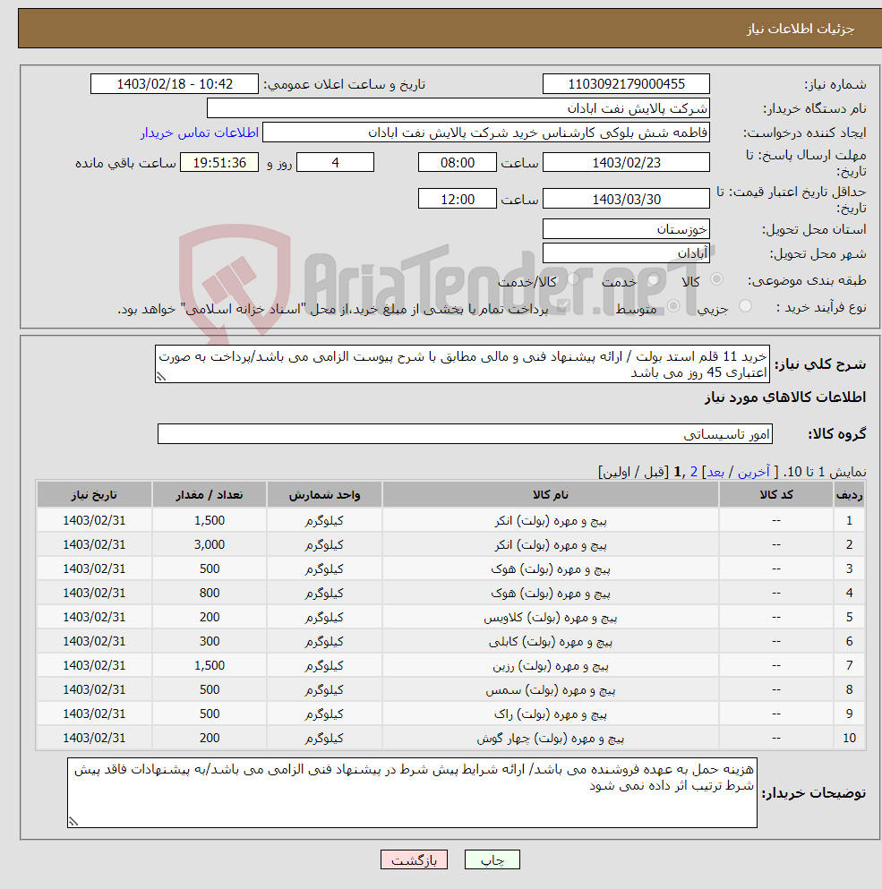 تصویر کوچک آگهی نیاز انتخاب تامین کننده-خرید 11 قلم استد بولت / ارائه پیشنهاد فنی و مالی مطابق با شرح پیوست الزامی می باشد/پرداخت به صورت اعتباری 45 روز می باشد