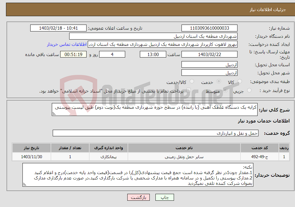 تصویر کوچک آگهی نیاز انتخاب تامین کننده-کرایه یک دستگاه غلطک آهنی (با راننده) در سطح حوزه شهرداری منطقه یک(نوبت دوم) طبق لیست پیوستی