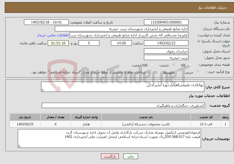 تصویر کوچک آگهی نیاز انتخاب تامین کننده-نهالکاری تلفیقی6هکتارحوزه آبخیزکدکن 