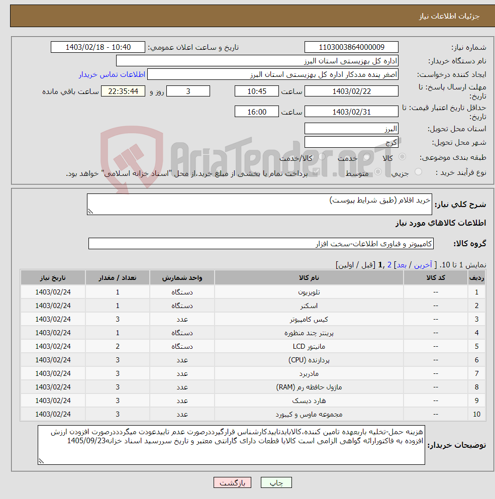 تصویر کوچک آگهی نیاز انتخاب تامین کننده-خرید اقلام (طبق شرایط پیوست) 