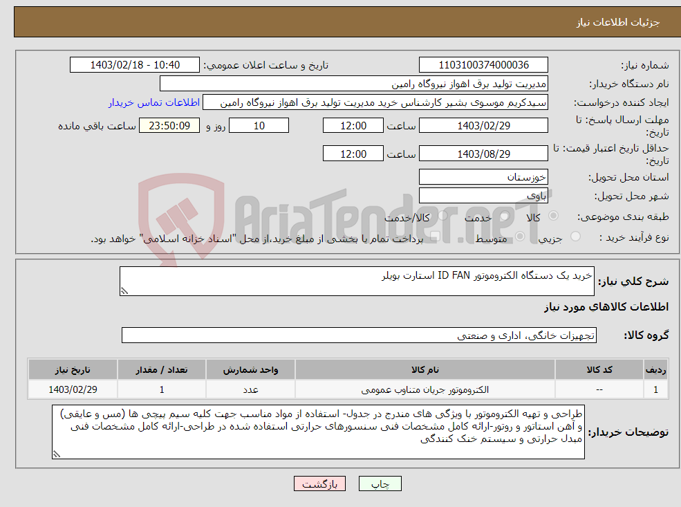 تصویر کوچک آگهی نیاز انتخاب تامین کننده-خرید یک دستگاه الکتروموتور ID FAN استارت بویلر 