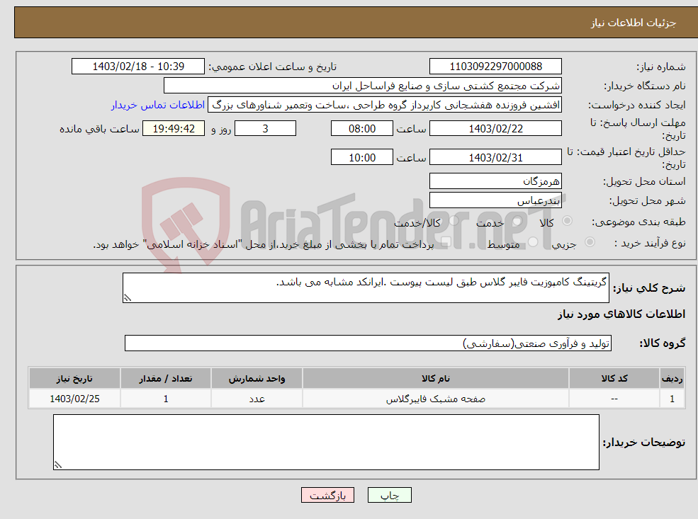 تصویر کوچک آگهی نیاز انتخاب تامین کننده-گریتینگ کامپوزیت فایبر گلاس طبق لیست پیوست .ایرانکد مشابه می باشد.