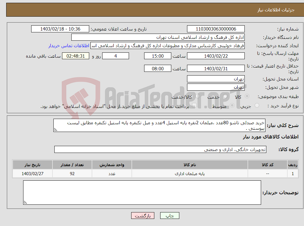 تصویر کوچک آگهی نیاز انتخاب تامین کننده-خرید صندلی تاشو 80عدد ،مبلمان 2نفره پایه استیل 4عدد و مبل تکنفره پایه استیل تکنفره مطابق لیست پیوستی . 