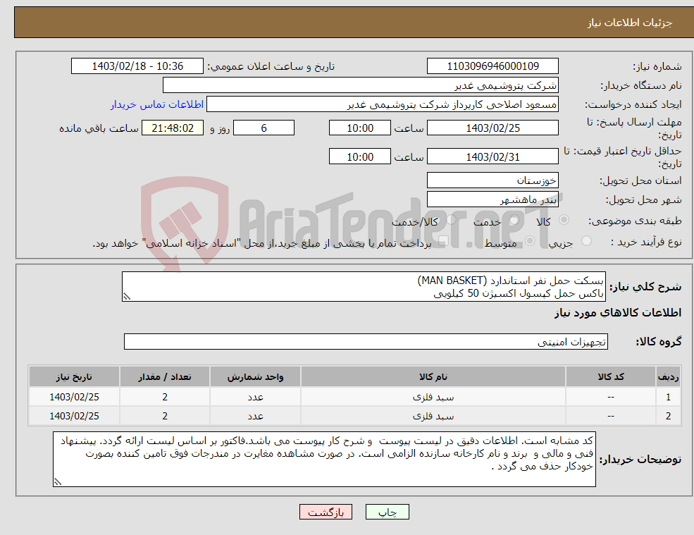 تصویر کوچک آگهی نیاز انتخاب تامین کننده-بسکت حمل نفر استاندارد (MAN BASKET) باکس حمل کپسول اکسیژن 50 کیلویی 