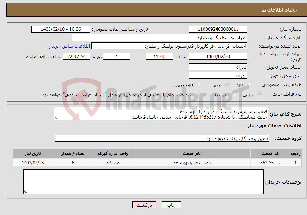 تصویر کوچک آگهی نیاز انتخاب تامین کننده-تعمیر و سرویس 6 دستگاه کولر گازی ایستاده جهت هماهنگی با شماره 09124485217 فرحانی تماس حاصل فرمایید