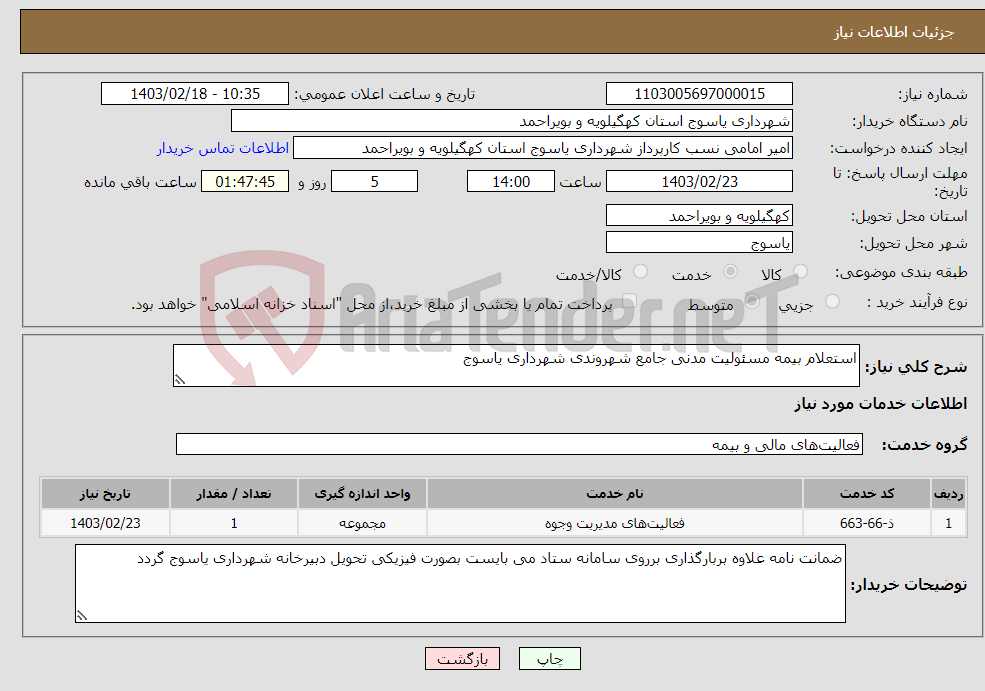 تصویر کوچک آگهی نیاز انتخاب تامین کننده-استعلام بیمه مسئولیت مدنی جامع شهروندی شهرداری یاسوج