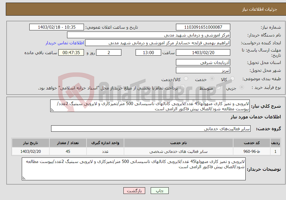 تصویر کوچک آگهی نیاز انتخاب تامین کننده-لایروبی و تمیز کاری منهولها45 عدد/لایروبی کانالهای تاسیساتی 500 متر/تمیزکاری و لایروبی سبتیگ 2عدد/پیوست مطالعه شود/الصاق پیش فاکتور الزامی است