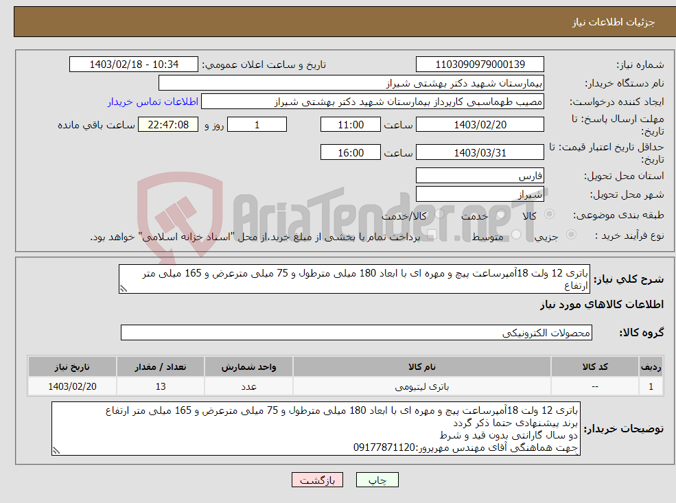 تصویر کوچک آگهی نیاز انتخاب تامین کننده-باتری 12 ولت 18آمپرساعت پیچ و مهره ای با ابعاد 180 میلی مترطول و 75 میلی مترعرض و 165 میلی متر ارتفاع برند پیشنهادی حتما ذکر گردد 