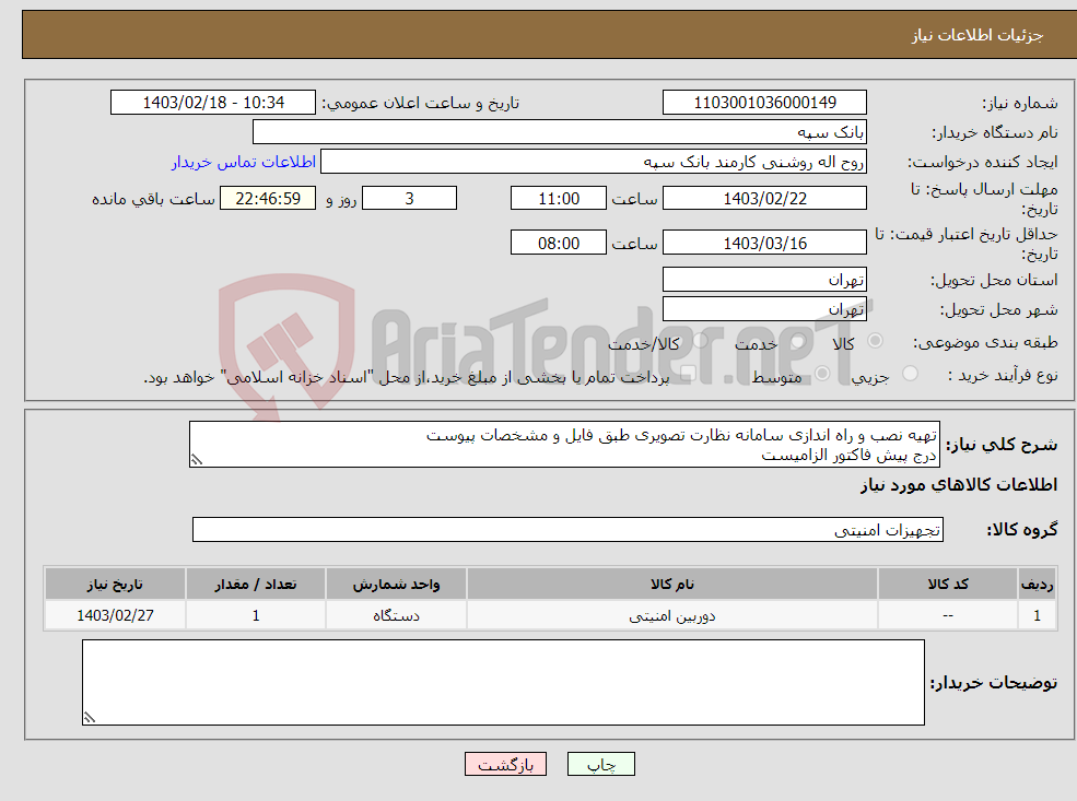 تصویر کوچک آگهی نیاز انتخاب تامین کننده-تهیه نصب و راه اندازی سامانه نظارت تصویری طبق فایل و مشخصات پیوست درج پیش فاکتور الزامیست تسویه 20 روز پس از تحویل