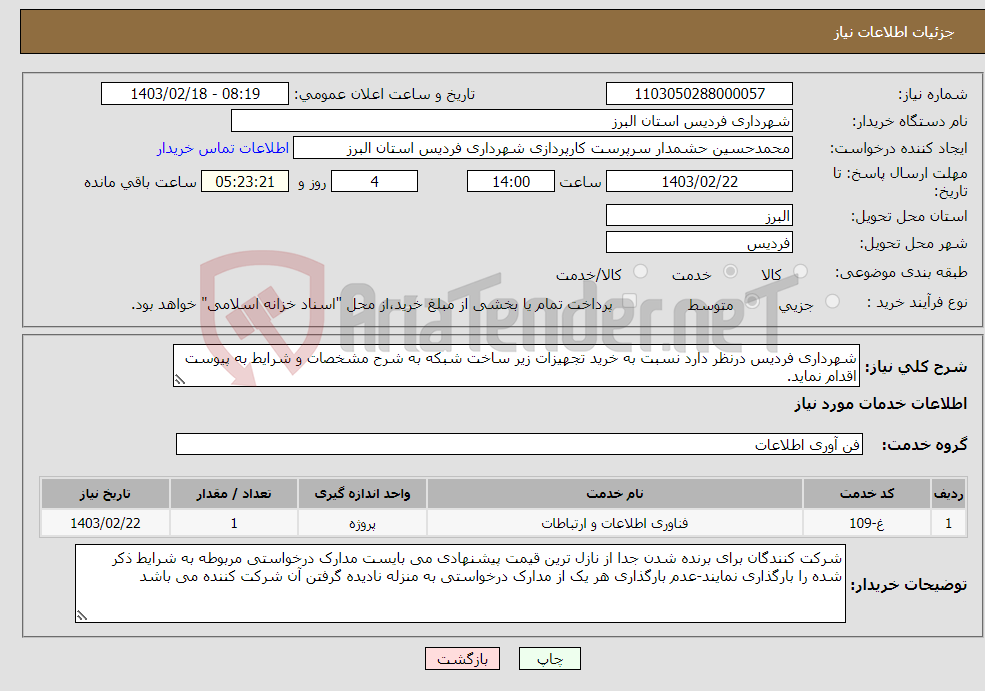 تصویر کوچک آگهی نیاز انتخاب تامین کننده-شهرداری فردیس درنظر دارد نسبت به خرید تجهیزات زیر ساخت شبکه به شرح مشخصات و شرایط به پیوست اقدام نماید.