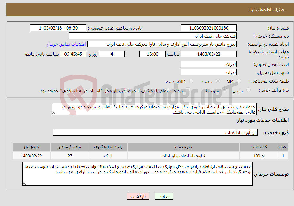 تصویر کوچک آگهی نیاز انتخاب تامین کننده-خدمات و پشتیبانی ارتباطات رادیویی دکل مهاری ساختمان مرکزی جدید و لینک های وابسته-مجوز شورای عالی انفورماتیک و حراست الزامی می باشد.