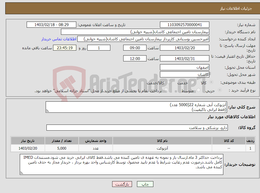 تصویر کوچک آگهی نیاز انتخاب تامین کننده-آنژیوکت آبی شماره 22(5000 عدد) (فقط ایرانی باکیفیت)