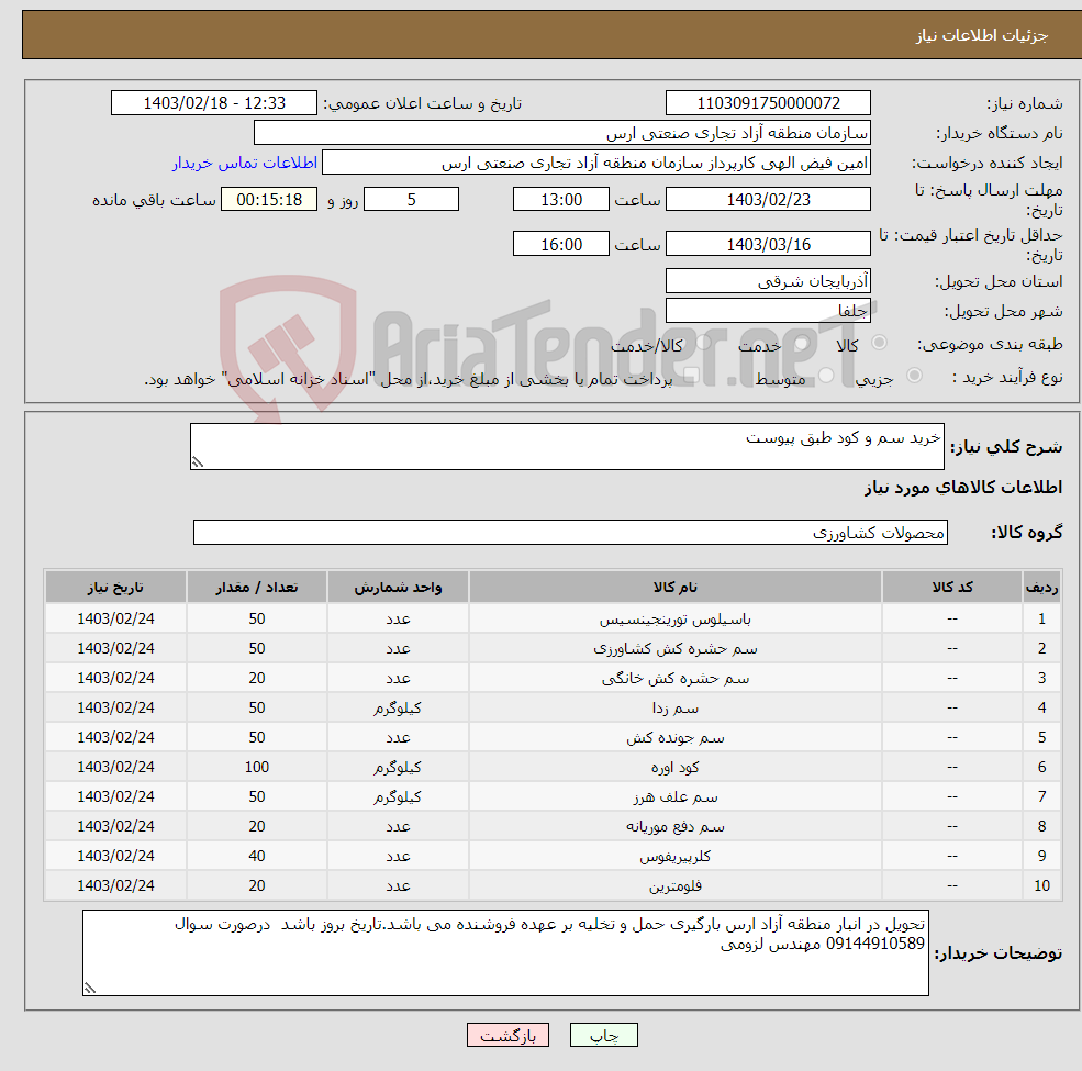 تصویر کوچک آگهی نیاز انتخاب تامین کننده-خرید سم و کود طبق پیوست