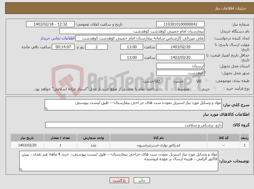 تصویر کوچک آگهی نیاز انتخاب تامین کننده-مواد و وسایل مورد نیاز استریل نمودن ست های جر احی بیمارستان--- طبق لیست پیوستی