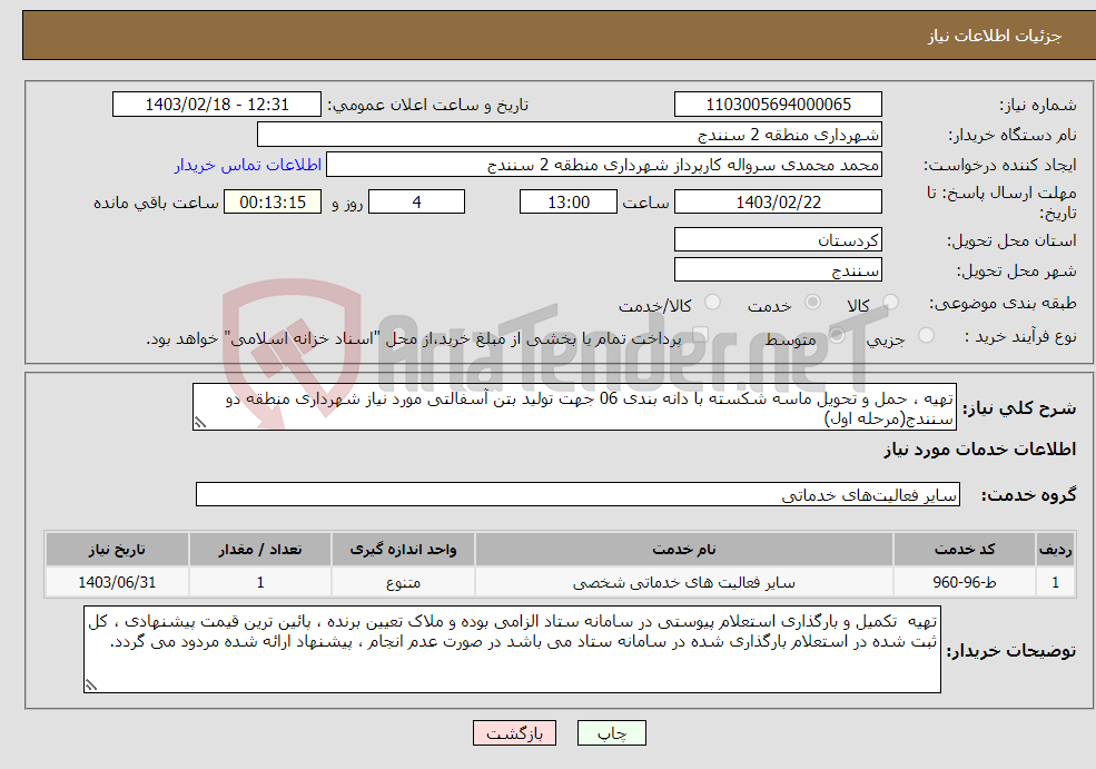 تصویر کوچک آگهی نیاز انتخاب تامین کننده-تهیه ، حمل و تحویل ماسه شکسته با دانه بندی 06 جهت تولید بتن آسفالتی مورد نیاز شهرداری منطقه دو سنندج(مرحله اول)