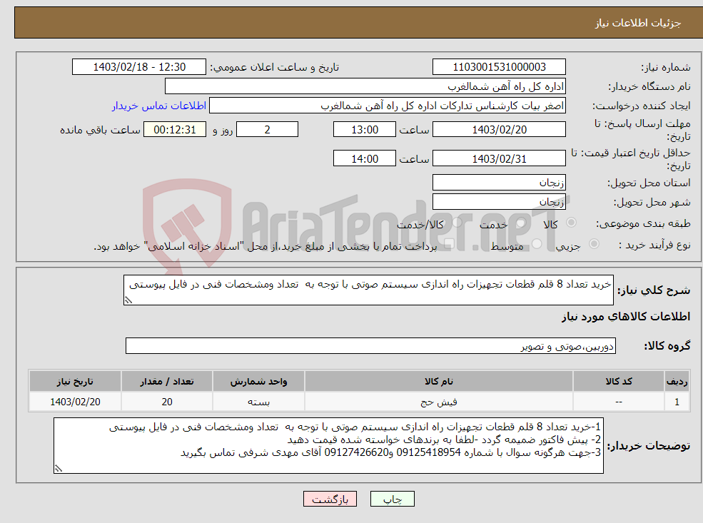 تصویر کوچک آگهی نیاز انتخاب تامین کننده-خرید تعداد 8 قلم قطعات تجهیزات راه اندازی سیستم صوتی با توجه به تعداد ومشخصات فنی در فایل پیوستی 