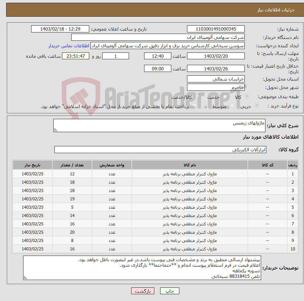 تصویر کوچک آگهی نیاز انتخاب تامین کننده-ماژولهای زیمنس