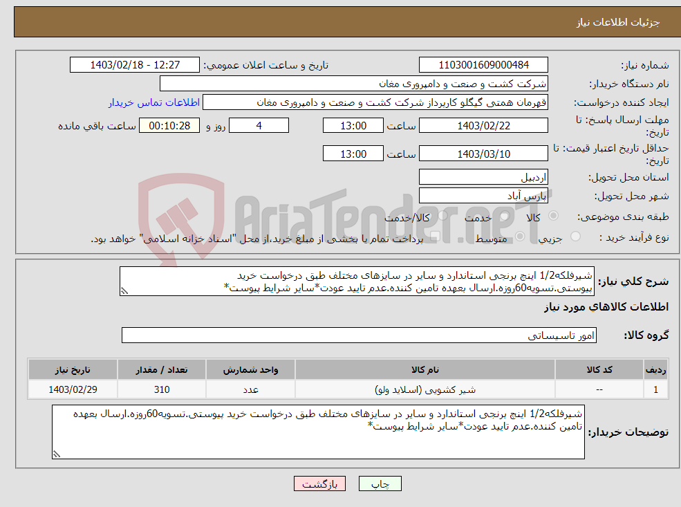 تصویر کوچک آگهی نیاز انتخاب تامین کننده-شیرفلکه1/2 اینچ برنجی استاندارد و سایر در سایزهای مختلف طبق درخواست خرید پیوستی.تسویه60روزه.ارسال بعهده تامین کننده.عدم تایید عودت*سایر شرایط پیوست*