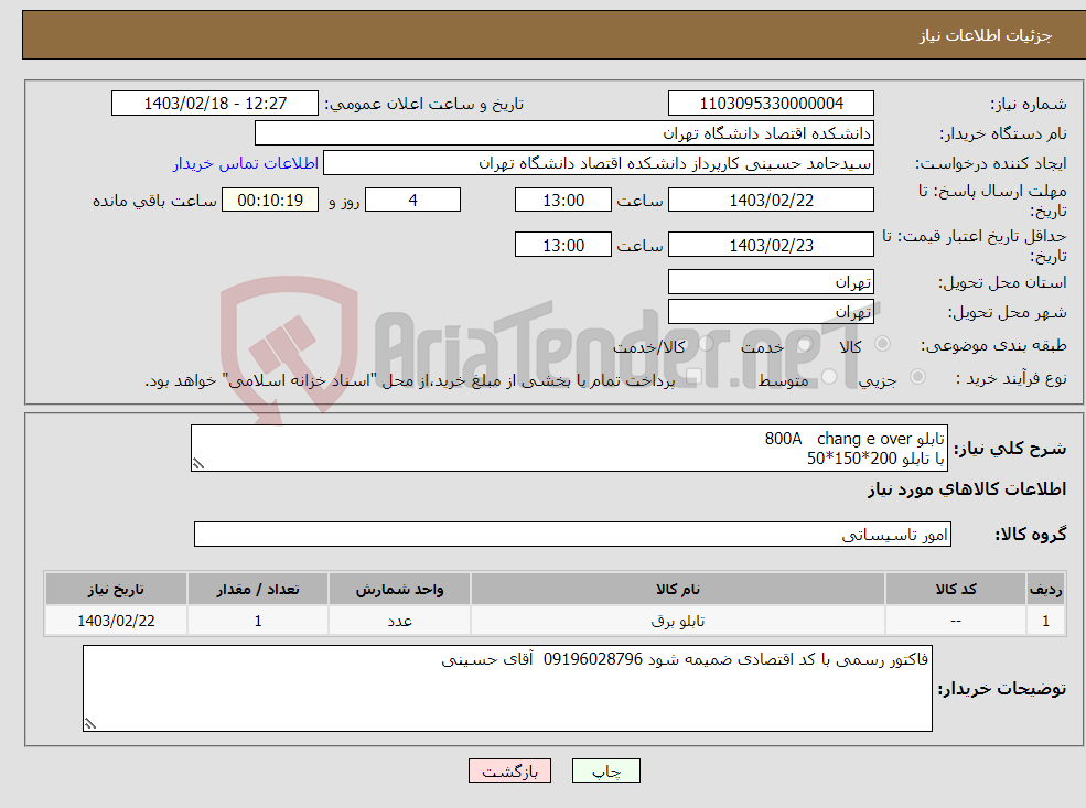 تصویر کوچک آگهی نیاز انتخاب تامین کننده-تابلو 800A chang e over با تابلو 200*150*50 دو عدد کلید اتومات 800a برای ورود و خروج تابلو