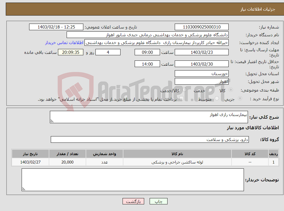 تصویر کوچک آگهی نیاز انتخاب تامین کننده-بیمارستان رازی اهواز
