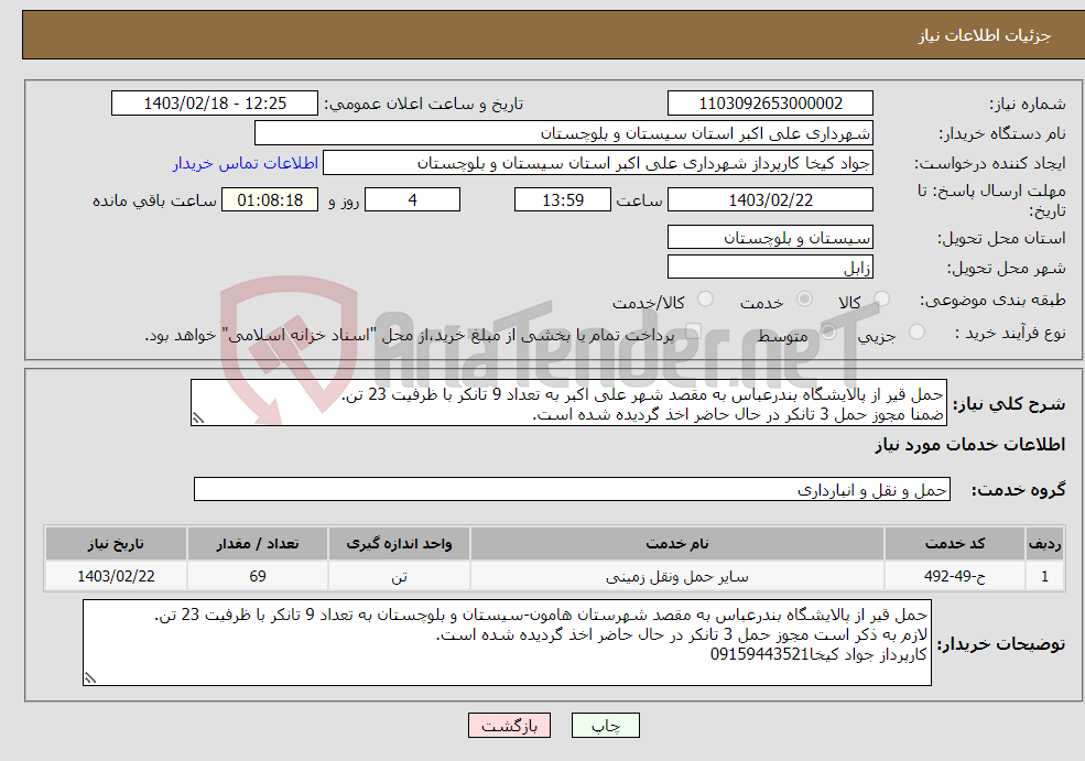 تصویر کوچک آگهی نیاز انتخاب تامین کننده-حمل قیر از پالایشگاه بندرعباس به مقصد شهر علی اکبر به تعداد 9 تانکر با ظرفیت 23 تن. ضمنا مجوز حمل 3 تانکر در حال حاضر اخذ گردیده شده است. 