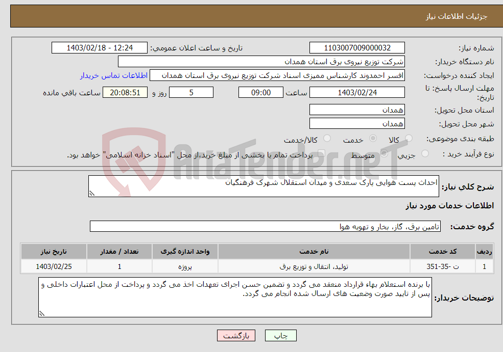 تصویر کوچک آگهی نیاز انتخاب تامین کننده-احداث پست هوایی پارک سعدی و میدان استقلال شهرک فرهنگیان